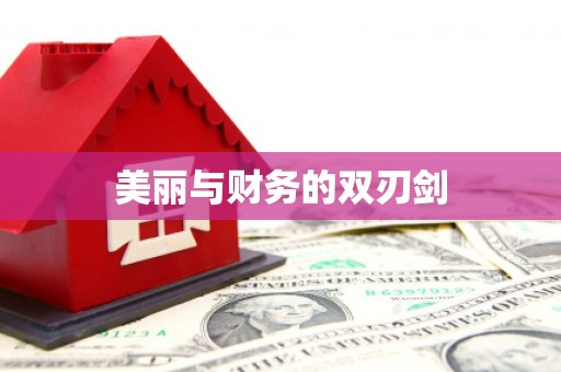 广汉美丽与财务的双刃剑